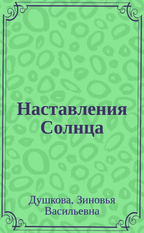 Наставления Солнца Наставления Солнца