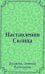 Наставления Солнца