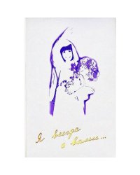 Я всегда с вами... комплект из 3 книг