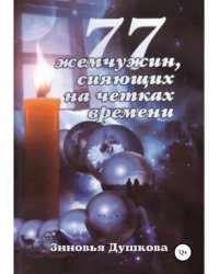 77 жемчужин, сияющих на чётках Времени