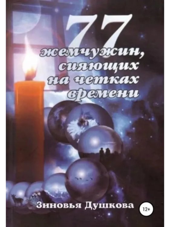 77 жемчужин, сияющих на чётках Времени 77 жемчужин, сияющих на чётках Времени