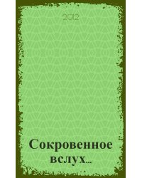 Сокровенное вслух...