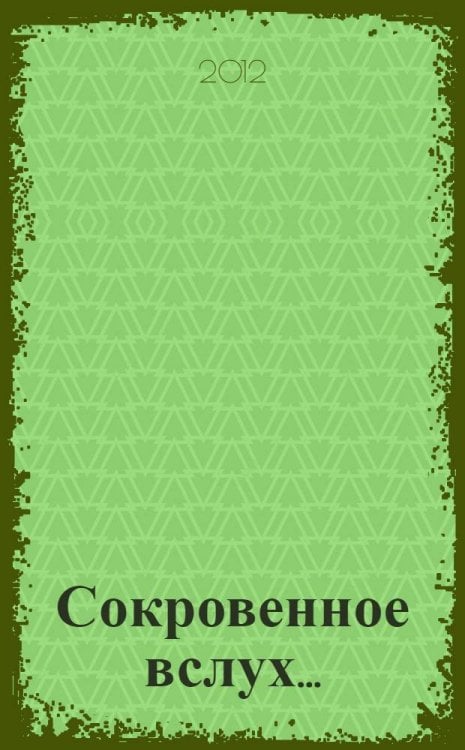 Сокровенное вслух...