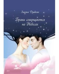 Браки совершаются на небесах