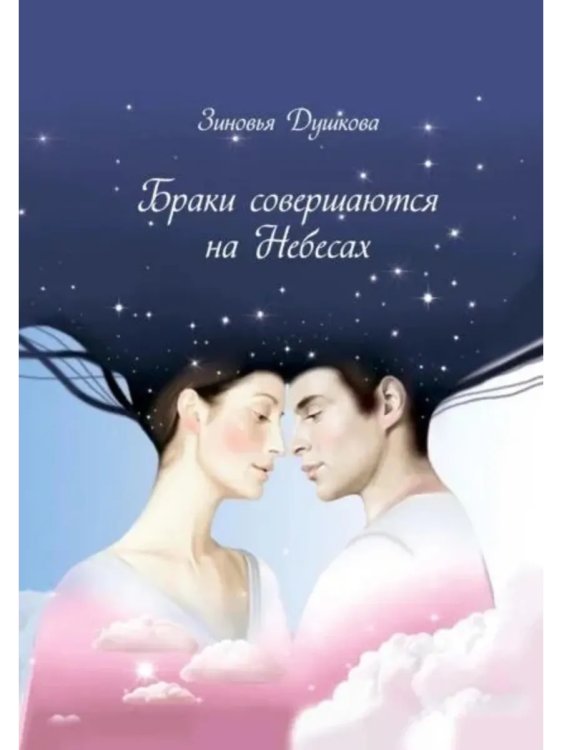 Браки совершаются на небесах