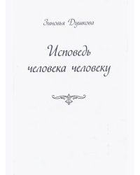 Исповедь человека человеку