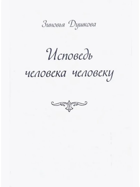 Исповедь человека человеку