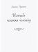 Исповедь человека человеку
