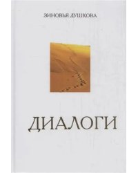 Диалоги комплект из 3 книг