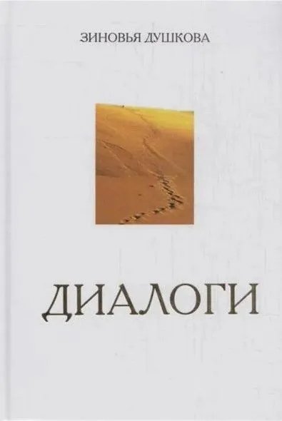Диалоги комплект из 3 книг