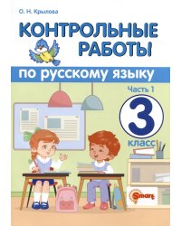 КОНТРОЛЬНЫЕ РАБОТЫ ПО РУССКОМУ ЯЗЫКУ. 3 КЛАСС. Ч.1. ФГОС