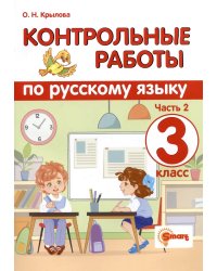 КОНТРОЛЬНЫЕ РАБОТЫ ПО РУССКОМУ ЯЗЫКУ. 3 КЛАСС. Ч.2. ФГОС