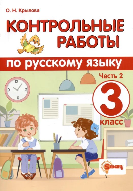 КОНТРОЛЬНЫЕ РАБОТЫ ПО РУССКОМУ ЯЗЫКУ. 3 КЛАСС. Ч.2. ФГОС
