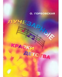 Лучезарные краски детства. Альбом фортепианных миниатюр для учащихся 15 кл. ДМШ