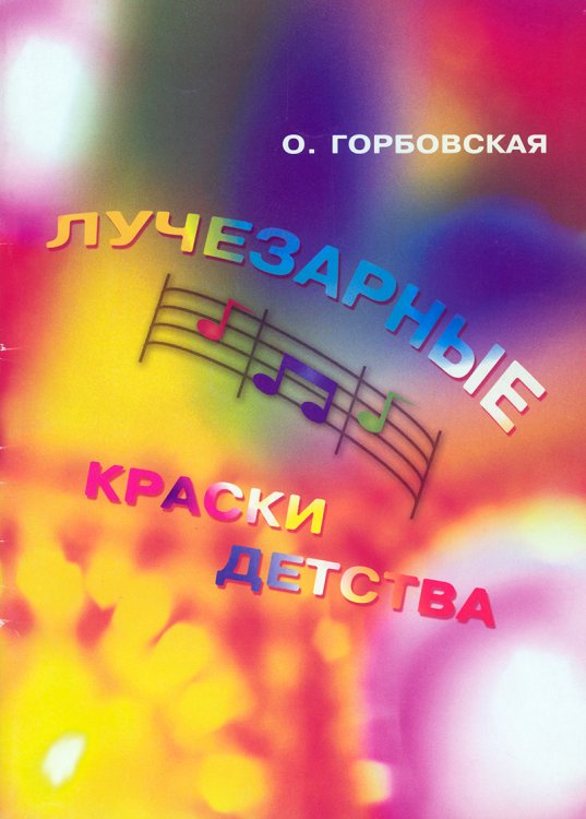 Лучезарные краски детства. Альбом фортепианных миниатюр для учащихся 15 кл. ДМШ