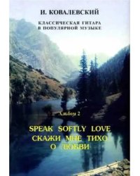 Серия «Классическая гитара в поп. музыке». Альбом 2. Скажи мне тихо о любви