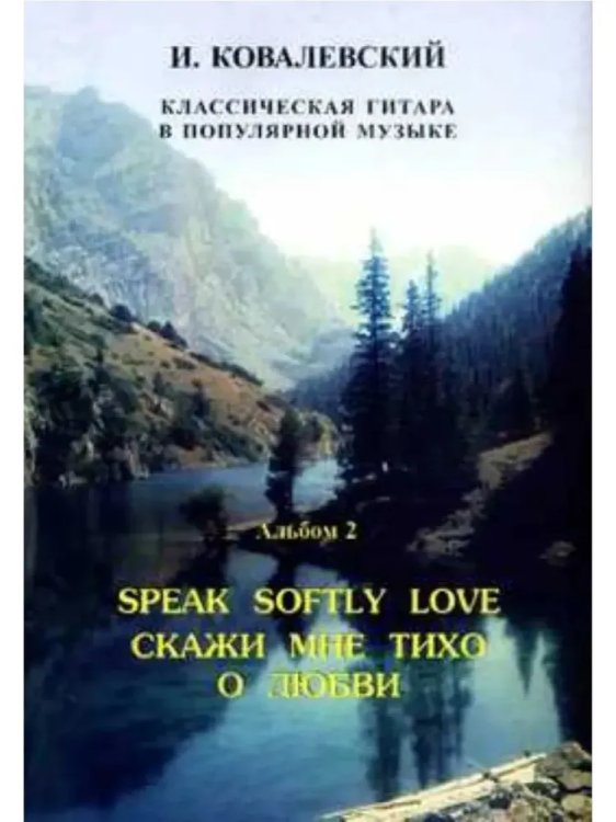 Серия «Классическая гитара в поп. музыке». Альбом 2. Скажи мне тихо о любви Серия «Классическая гитара в поп. музыке». Альбом 2. Скажи мне тихо о любви