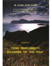 Серия «Классическая гитара в поп. музыке». Альбом 3. Тени минувшего