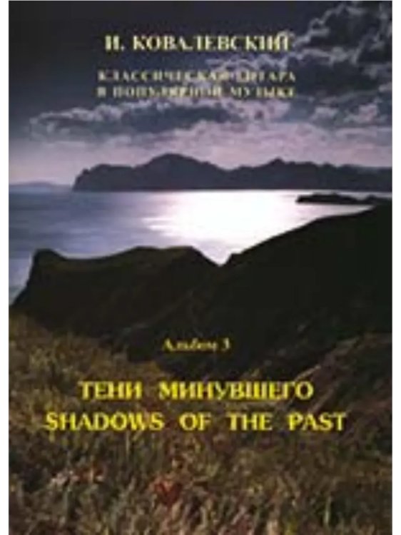 Серия «Классическая гитара в поп. музыке». Альбом 3. Тени минувшего
