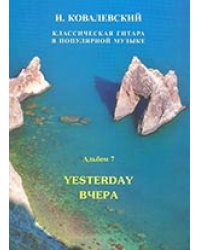 Серия «Классическая гитара в поп. музыке». Альбом 7. Вчера
