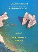Серия «Классическая гитара в поп. музыке». Альбом 7. Вчера