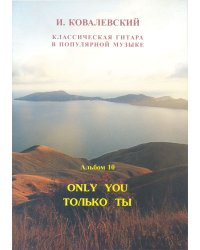 Серия «Классическая гитара в поп. музыке». Альбом 10. Только ты для 2 гитар