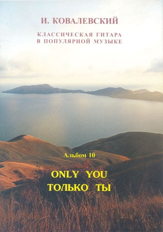 Серия «Классическая гитара в поп. музыке». Альбом 10. Только ты для 2 гитар