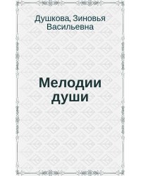 Мелодии Души