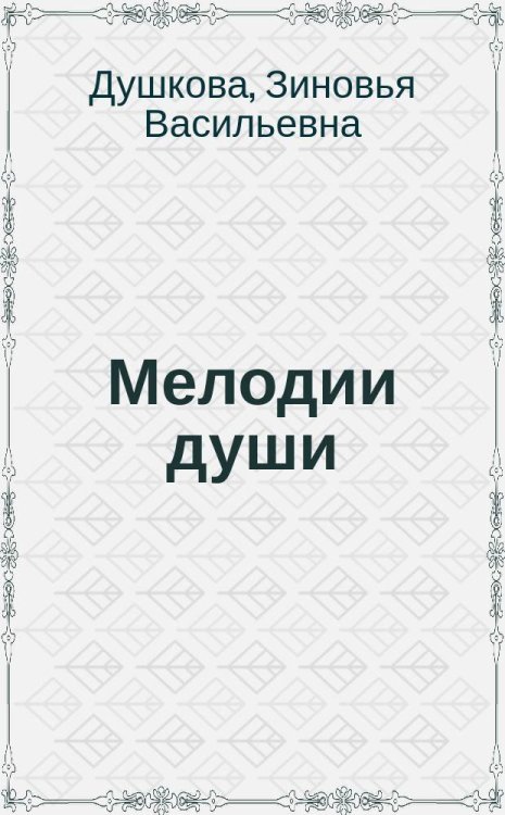 Мелодии Души
