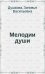 Мелодии Души