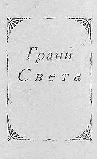 Грани света Грани света