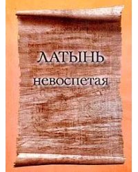 Латынь невоспетая