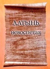 Латынь невоспетая Латынь невоспетая