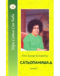 Сатьопанишад кн.2