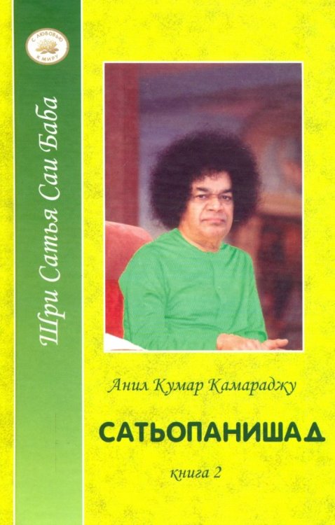 Сатьопанишад кн.2 Сатьопанишад кн.2