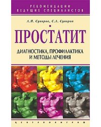 Простатит Диагностика профилактика