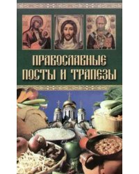 Православные посты и трапезы