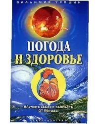 Погода и здоровье