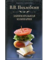 Занимательная кулинария