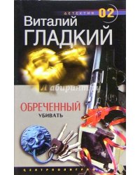 Обреченный убивать