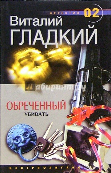 Обреченный убивать