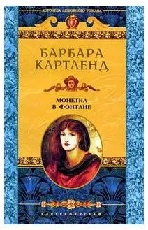 Монетка в фонтане