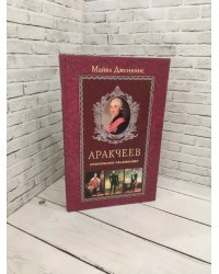 Аракчеев Реформатор реакционер