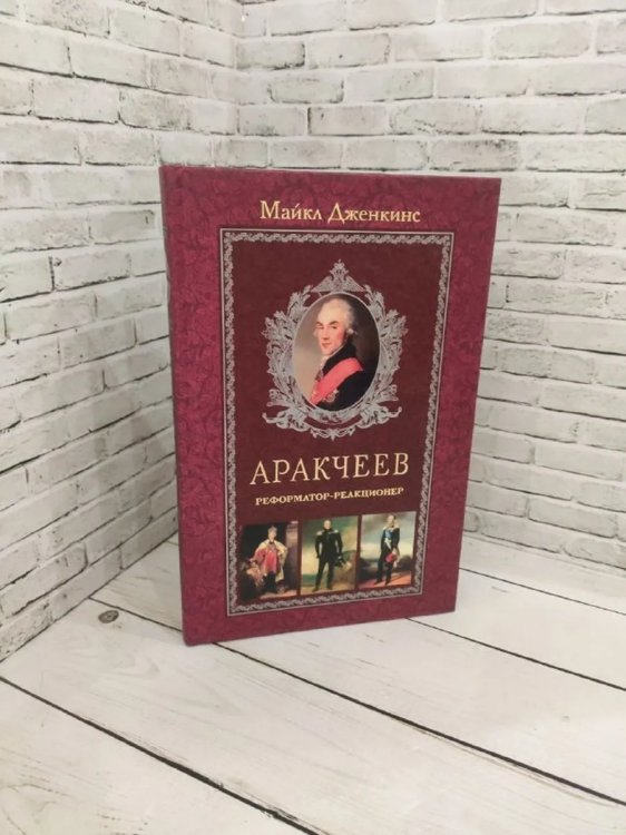Аракчеев Реформатор реакционер