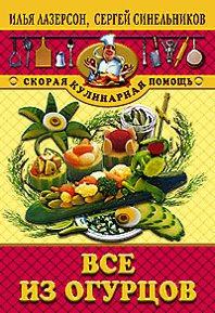 Все из огурцов