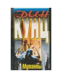 Мутанты