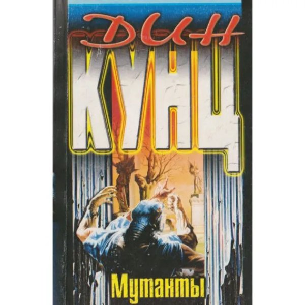 Мутанты