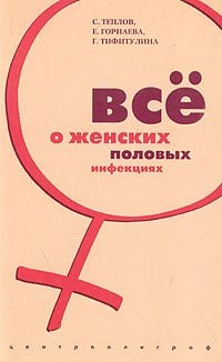Все о женских половых инфекциях