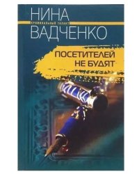 Посетителей не будят