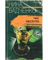 Час абсента